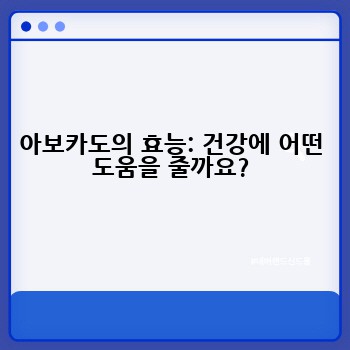 아보카도의 효능: 건강에 어떤 도움을 줄까요?