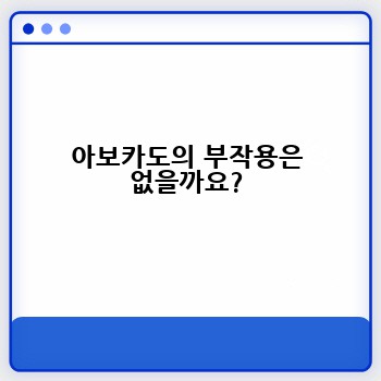 아보카도의 부작용은 없을까요?