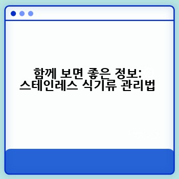 함께 보면 좋은 정보: 스테인레스 식기류 관리법