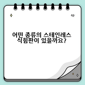 어떤 종류의 스테인레스 식힘판이 있을까요?