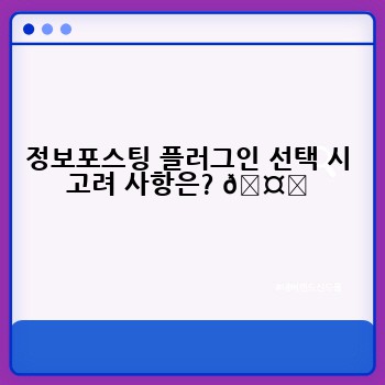 정보포스팅 플러그인 선택 시 고려 사항은? 🤔