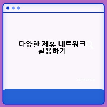 다양한 제휴 네트워크 활용하기