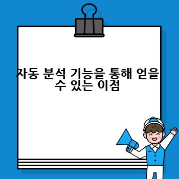 자동 분석 기능을 통해 얻을 수 있는 이점