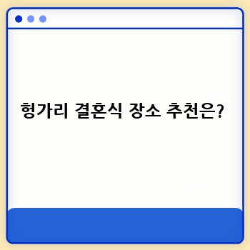 헝가리 결혼식 장소 추천은?