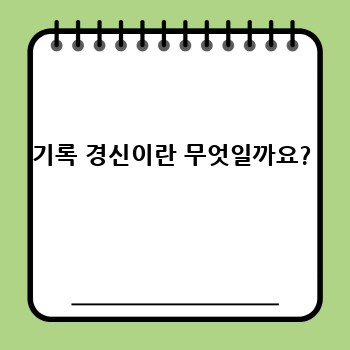 기록 경신이란 무엇일까요?
