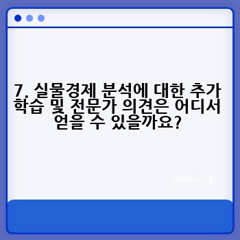 7. 실물경제 분석에 대한 추가 학습 및 전문가 의견은 어디서 얻을 수 있을까요?