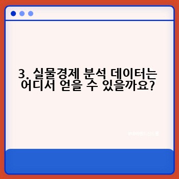 3. 실물경제 분석 데이터는 어디서 얻을 수 있을까요?