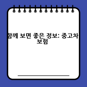함께 보면 좋은 정보: 중고차 보험