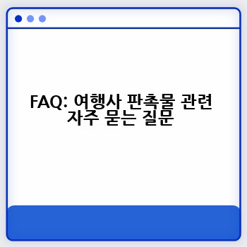 FAQ: 여행사 판촉물 관련 자주 묻는 질문