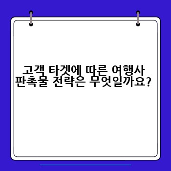 고객 타겟에 따른 여행사 판촉물 전략은 무엇일까요?