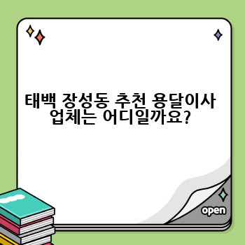 태백 장성동 추천 용달이사 업체는 어디일까요?