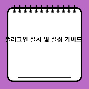 플러그인 설치 및 설정 가이드
