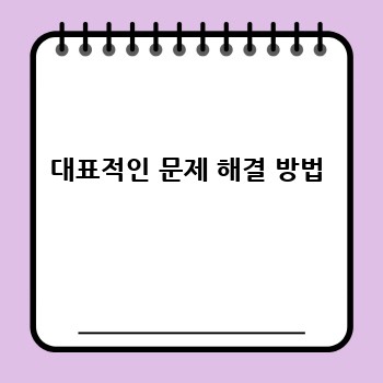대표적인 문제 해결 방법