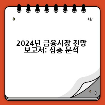 2024년 금융시장 전망 보고서: 심층 분석