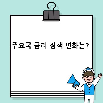 주요국 금리 정책 변화는?