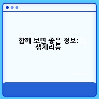 함께 보면 좋은 정보: 생체리듬