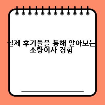 실제 후기들을 통해 알아보는 소량이사 경험