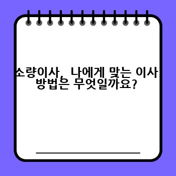 소량이사,  나에게 맞는 이사 방법은 무엇일까요?