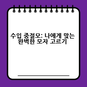 수입 중절모: 나에게 맞는 완벽한 모자 고르기
