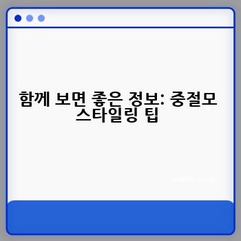 함께 보면 좋은 정보: 중절모 스타일링 팁