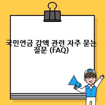 국민연금 감액 관련 자주 묻는 질문 (FAQ)