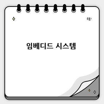 임베디드 시스템