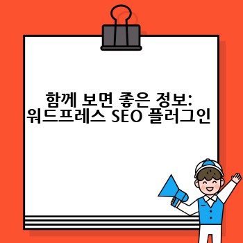 함께 보면 좋은 정보: 워드프레스 SEO 플러그인