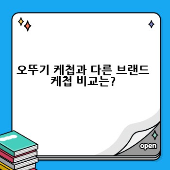 오뚜기 케첩과 다른 브랜드 케첩 비교는?