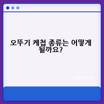 오뚜기 케첩 종류는 어떻게 될까요?
