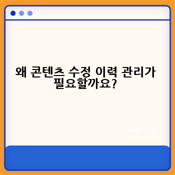 왜 콘텐츠 수정 이력 관리가 필요할까요?