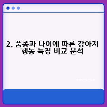 2. 품종과 나이에 따른 강아지 행동 특징 비교 분석