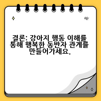 결론: 강아지 행동 이해를 통해 행복한 동반자 관계를 만들어가세요.