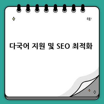 다국어 지원 및 SEO 최적화