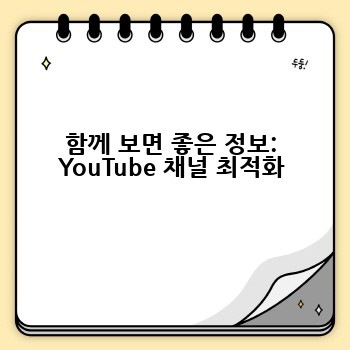 함께 보면 좋은 정보: YouTube 채널 최적화