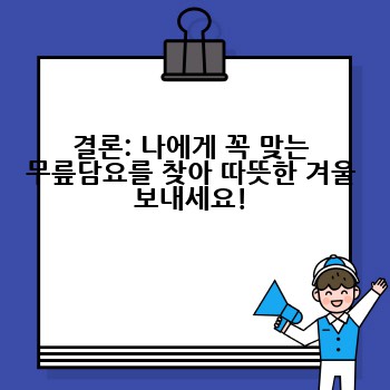 결론: 나에게 꼭 맞는 무릎담요를 찾아 따뜻한 겨울 보내세요!