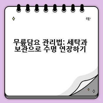 무릎담요 관리법: 세탁과 보관으로 수명 연장하기