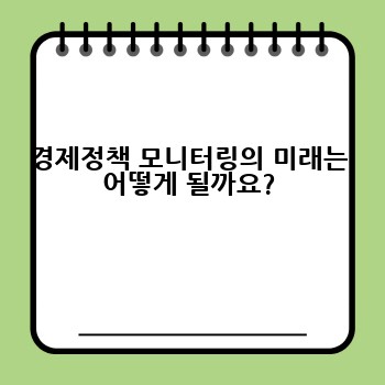 경제정책 모니터링의 미래는 어떻게 될까요?