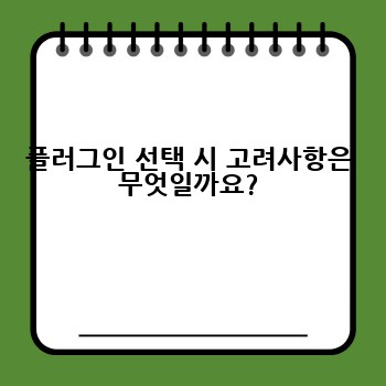 플러그인 선택 시 고려사항은 무엇일까요?