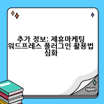 추가 정보: 제휴마케팅 워드프레스 플러그인 활용법 심화