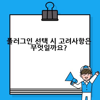 플러그인 선택 시 고려사항은 무엇일까요?