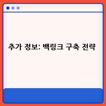 추가 정보: 백링크 구축 전략