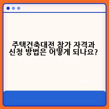 주택건축대전 참가 자격과 신청 방법은 어떻게 되나요?