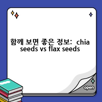 함께 보면 좋은 정보:  chia seeds vs flax seeds