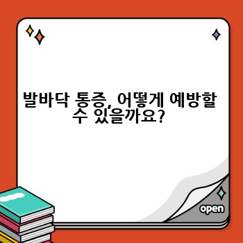 발바닥 통증, 어떻게 예방할 수 있을까요?