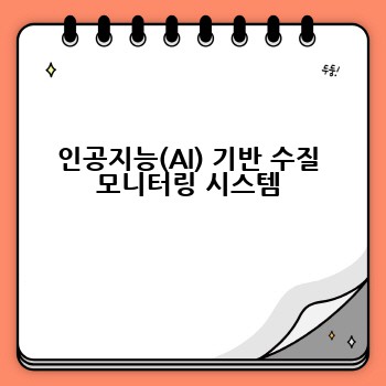 인공지능(AI) 기반 수질 모니터링 시스템
