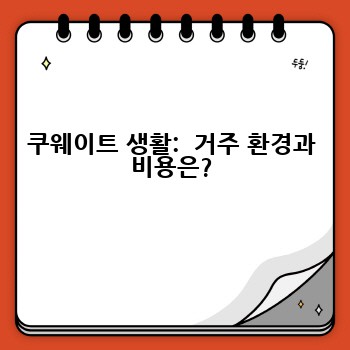 쿠웨이트 생활:  거주 환경과 비용은?