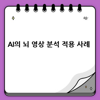 AI의 뇌 영상 분석 적용 사례