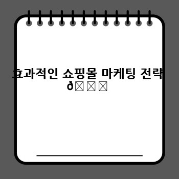 효과적인 쇼핑몰 마케팅 전략 🚀