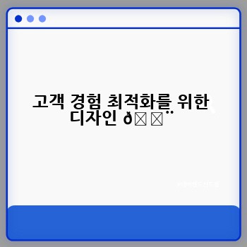 고객 경험 최적화를 위한 디자인 🎨
