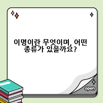 이명이란 무엇이며, 어떤 종류가 있을까요?